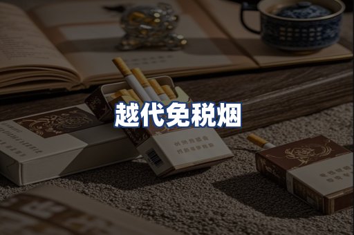 越代免税烟