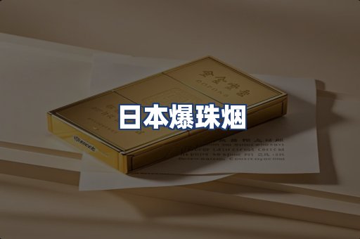 日本爆珠烟